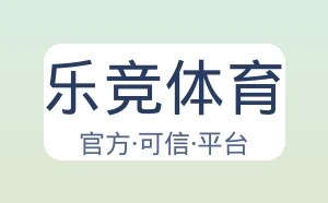 乐竞体育