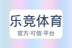 乐竞体育 配图