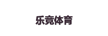 乐竞体育